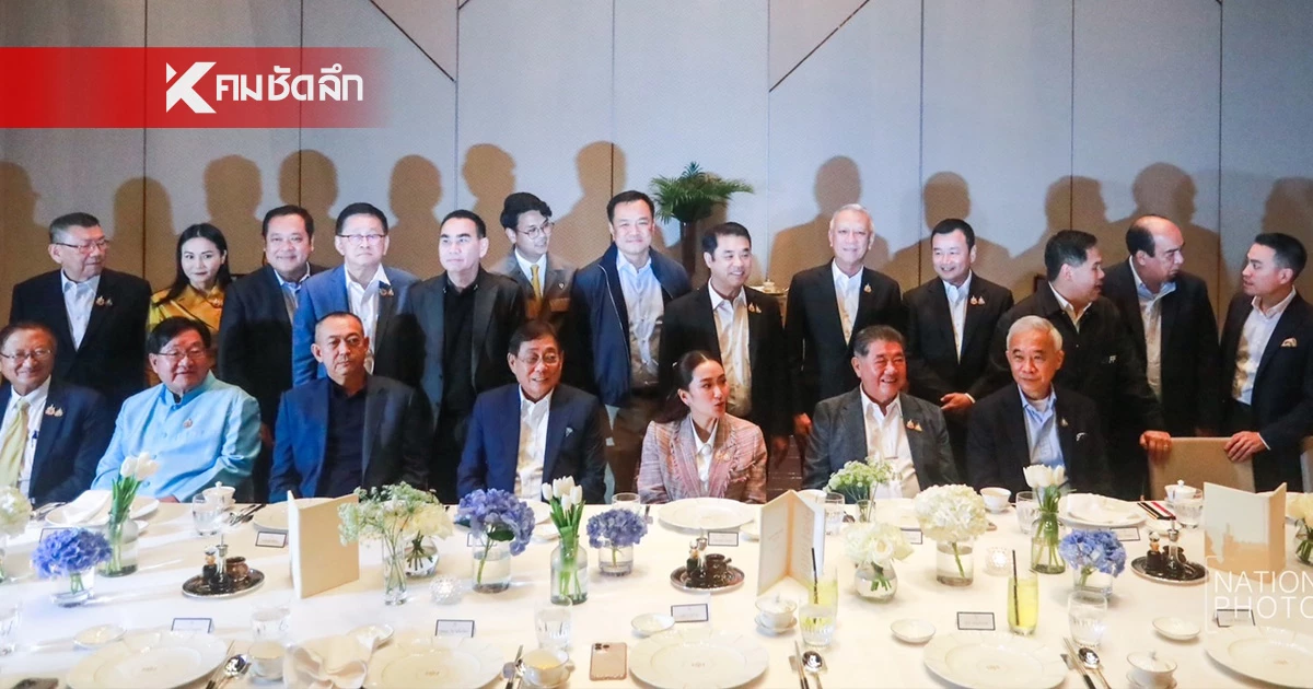 นายกฯแพทองธาร - แกนนำพรรคร่วมฯ ดินเนอร์สุดหรู โรงแรมกลางกรุง นายกฯแพทองธาร - แกนนำพรรคร่วมฯ ดินเนอร์สุดหรู โรงแรมกลางกรุง