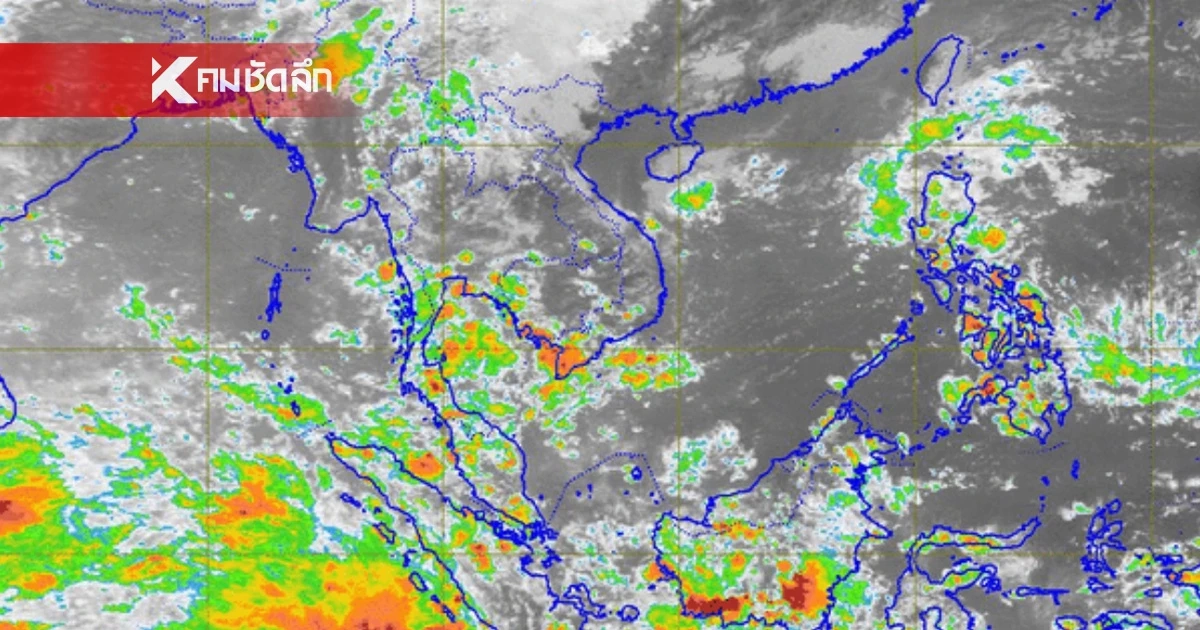 พยากรณ์อากาศวันนี้ 10 ต.ค. 67 เช็กรายชื่อจังหวัดฝนตกหนัก ร้อยละ 70 ของพื้นที่ พยากรณ์อากาศวันนี้ 10 ต.ค. 67 เช็กรายชื่อจังหวัดฝนตกหนัก ร้อยละ 70 ของพื้นที่