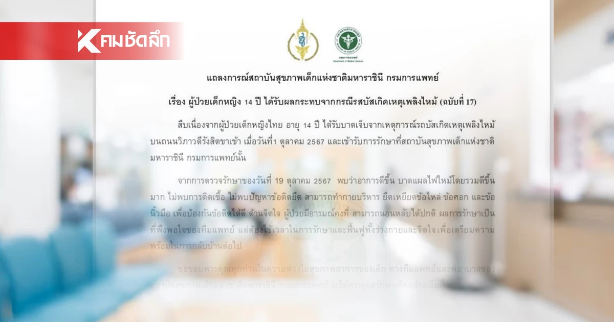 อัปเดตอาการล่าสุด เด็กหญิง 14 ปี เหตุ ไฟไหม้รถบัสนักเรียน หลังรักษาตัว 19 วัน อัปเดตอาการล่าสุด เด็กหญิง 14 ปี เหตุ ไฟไหม้รถบัสนักเรียน หลังรักษาตัว 19 วัน