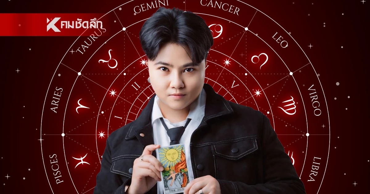 ดูดวงวันนี้ "หมอเค้ก" เปิดดวง 4 ราศี มีเกณฑ์ได้งานใหม่ เจอโอกาสเปลี่ยนแปลง ดูดวงวันนี้ "หมอเค้ก" เปิดดวง 4 ราศี มีเกณฑ์ได้งานใหม่ เจอโอกาสเปลี่ยนแปลง