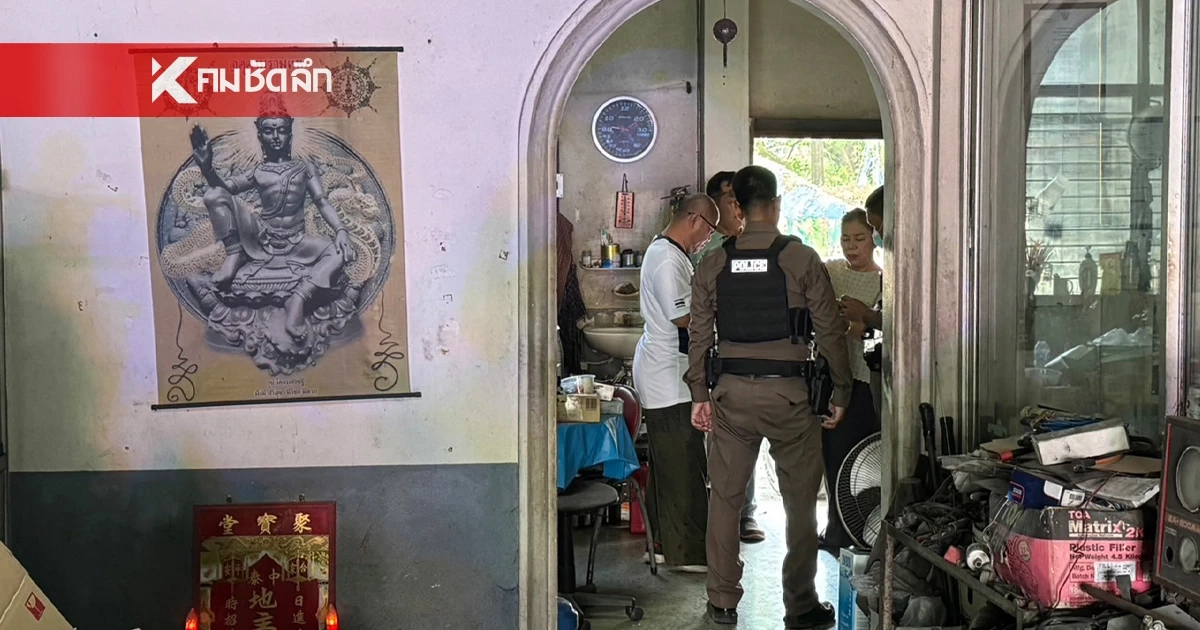 ลูกน้องผงะ เจอร่าง เสี่ยอู่ซ่อมรถ ดับปริศนาบนชั้นสอง หลังกลับจากบ้านเล็ก