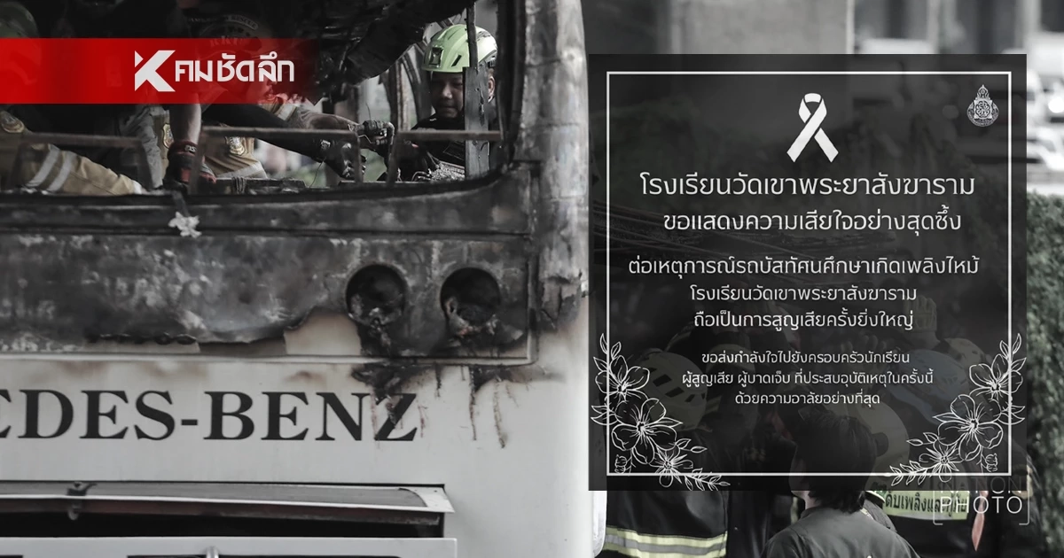 ชาวเน็ตถล่ม เพจโรงเรียน โพสต์แสดงความเสียใจเหตุสลด หลังโพสต์รับเงินบริจาค