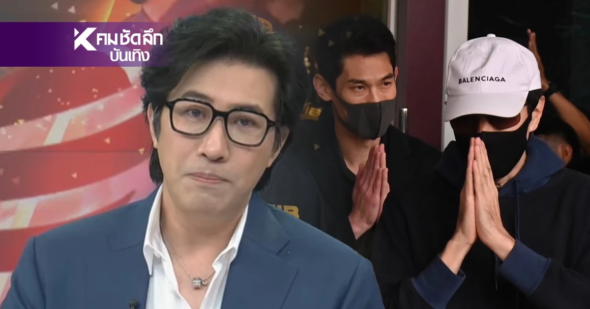 สะใจไหม? "หนุ่ม กรรชัย" ตอบกลับ หลังเจอคำถามจี้ใจ 3 บอสดารา เข้าเรือนจำ สะใจไหม? "หนุ่ม กรรชัย" ตอบกลับ หลังเจอคำถามจี้ใจ 3 บอสดารา เข้าเรือนจำ