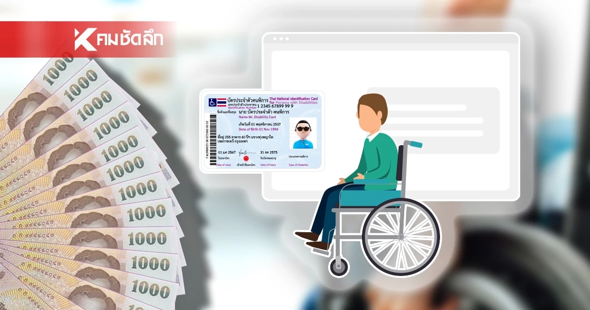 ด่วน! เงินหมื่น "รอบจ่ายซ้ำ" กลุ่มเปราะบาง ทำบัตร - ต่ออายุก่อน 10 ต.ค. 67