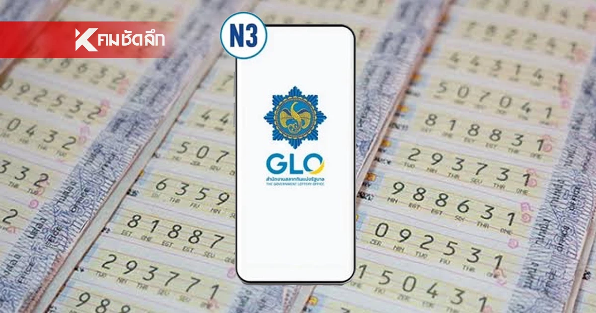 "หวย N3" ซื้อได้เลยวันนี้! สำนักงานสลากฯ เปิดระบบทดลองจำหน่ายแล้ว "หวย N3" ซื้อได้เลยวันนี้! สำนักงานสลากฯ เปิดระบบทดลองจำหน่ายแล้ว