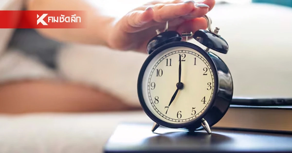 เลื่อนนาฬิกาปลุกในตอนเช้าไม่ดีต่อสุขภาพ จริงหรือ? แล้วส่งผลเสียอะไรบ้าง?