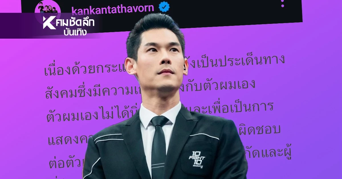 ด่วน! "กันต์ กันตถาวร" โพสต์ ยุติบทบาทพิธีกรทุกรายการ เซ่นปมร้อน