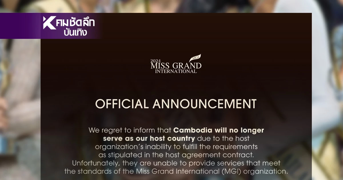 Miss Grand International ประกาศด่วน ยุติกัมพูชา เป็นประเทศเจ้าภาพ Miss Grand International ประกาศด่วน ยุติกัมพูชา เป็นประเทศเจ้าภาพ