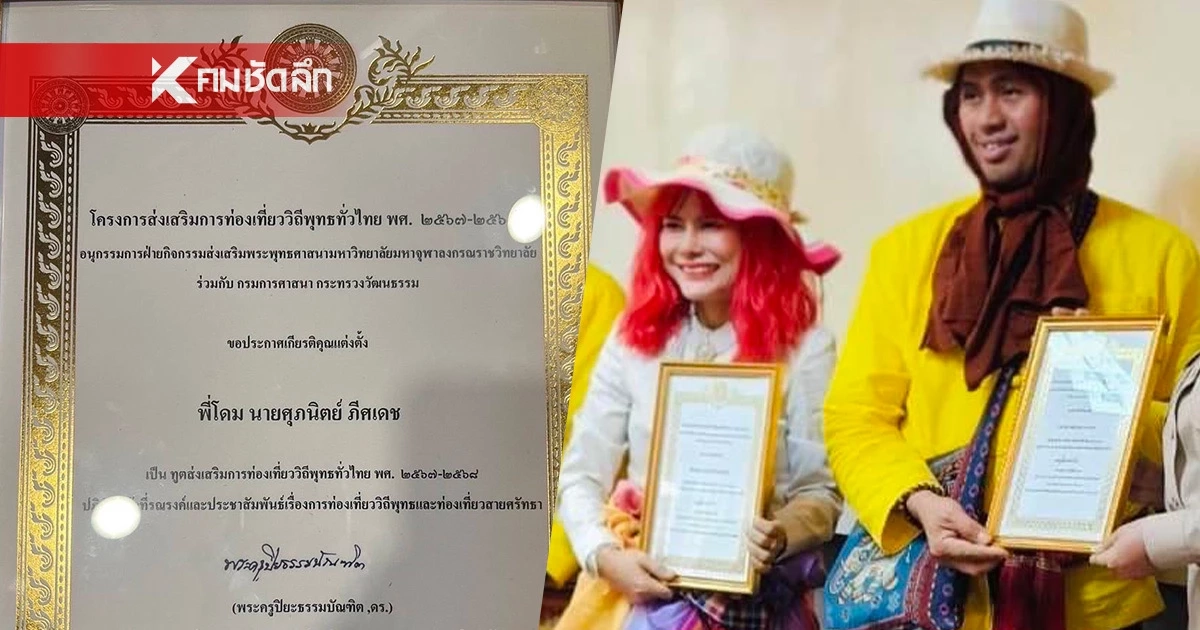 แก๊งคลื่นพลังบุญ ประกาศคืนใบประกาศ ทูตท่องเที่ยววิถีพุทธหลังเจอดราม่า แก๊งคลื่นพลังบุญ ประกาศคืนใบประกาศ ทูตท่องเที่ยววิถีพุทธหลังเจอดราม่า