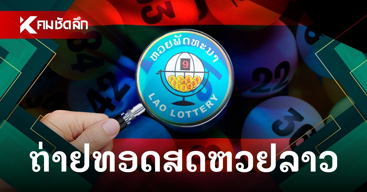 ไลฟ์สดหวยลาววันนี้ 02/10/67 ถ่ายทอดสดหวยลาว หวยลาวพัฒนา งวด 2 ต.ค. 2567 ไลฟ์สดหวยลาววันนี้ 02/10/67 ถ่ายทอดสดหวยลาว หวยลาวพัฒนา งวด 2 ต.ค. 2567