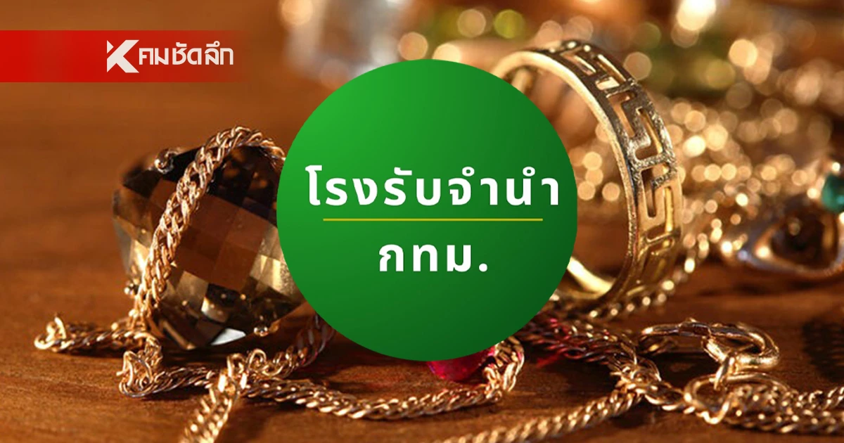 โรงรับจำนำ กทม. เปิดประมูลทรัพย์หลุดจำนำ ต.ค. 67 เช็ครายละเอียดได้ที่นี่ โรงรับจำนำ กทม. เปิดประมูลทรัพย์หลุดจำนำ ต.ค. 67 เช็ครายละเอียดได้ที่นี่