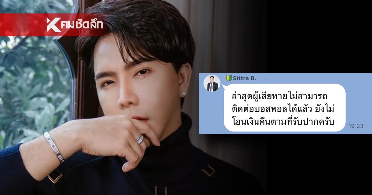 ชักเข้าชักออก ยังไม่มียอดโอนคืนจากบอสพอล ทนายตั้มอัปเดตล่าสุด ติดต่อไม่ได้แล้ว ชักเข้าชักออก ยังไม่มียอดโอนคืนจากบอสพอล ทนายตั้มอัปเดตล่าสุด ติดต่อไม่ได้แล้ว