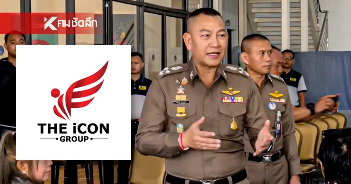 ผบ.ตร. เข้าติดตามคดี "ดิไอคอน กรุ๊ป" ยัน เร่งให้บริษัทเยียวยาให้เร็วที่สุด ผบ.ตร. เข้าติดตามคดี "ดิไอคอน กรุ๊ป" ยัน เร่งให้บริษัทเยียวยาให้เร็วที่สุด
