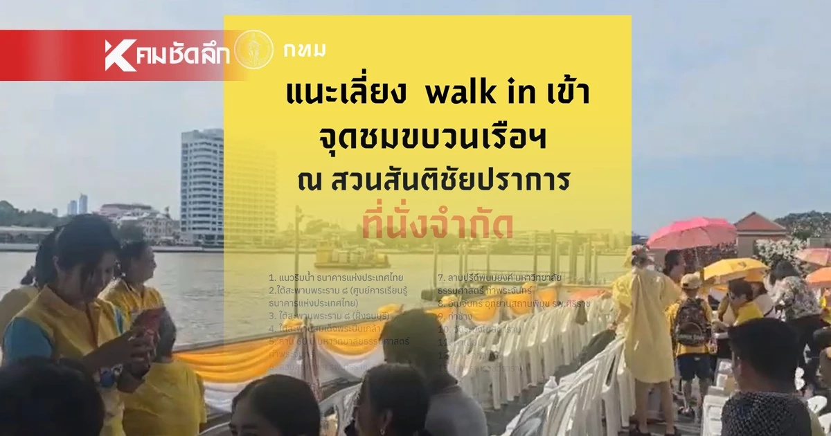กทม. แนะ 13 จุด เลี่ยง Walk in เข้าชม ขบวนเรือฯ เนื่องจากมีที่นั่งจำกัด กทม. แนะ 13 จุด เลี่ยง Walk in เข้าชม ขบวนเรือฯ เนื่องจากมีที่นั่งจำกัด