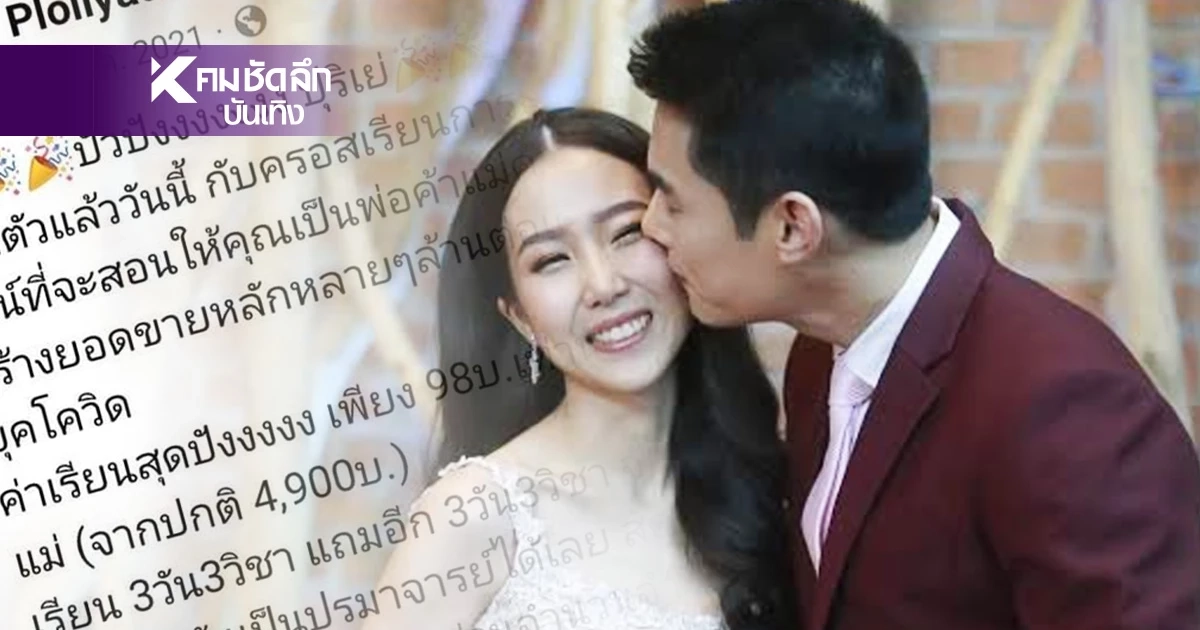 ไม่รอด "พลอย อัยดา" ขุดยันราก โพสต์คอร์สเป็นเศรษฐี รายได้เดือนละล้าน? ไม่รอด "พลอย อัยดา" ขุดยันราก โพสต์คอร์สเป็นเศรษฐี รายได้เดือนละล้าน?
