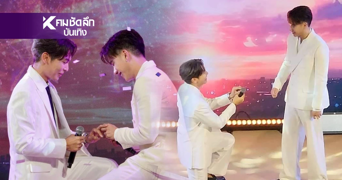 โมเมนต์ดีดี! "มิว ศุภศิษฏ์" ขอ "ตุลย์ ภากร" แต่งงาน โมเมนต์ดีดี! "มิว ศุภศิษฏ์" ขอ "ตุลย์ ภากร" แต่งงาน