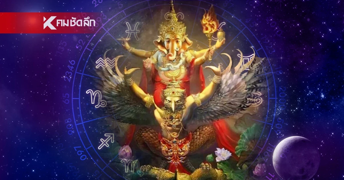 ดูดวง "โหรรัตนโกสินทร์" ผ่าดวง 4 ราศีลูกรักเทวดา รับโชคใหญ่ดวงปังที่สุด |  คมชัดลึก
