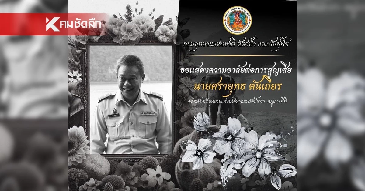 อ.ธรณ์ โพสต์อาลัย การสูญเสีย "หัวหน้าอ้อม" ตำนานหัวหน้าอุทยานทะเลไทย อ.ธรณ์ โพสต์อาลัย การสูญเสีย "หัวหน้าอ้อม" ตำนานหัวหน้าอุทยานทะเลไทย