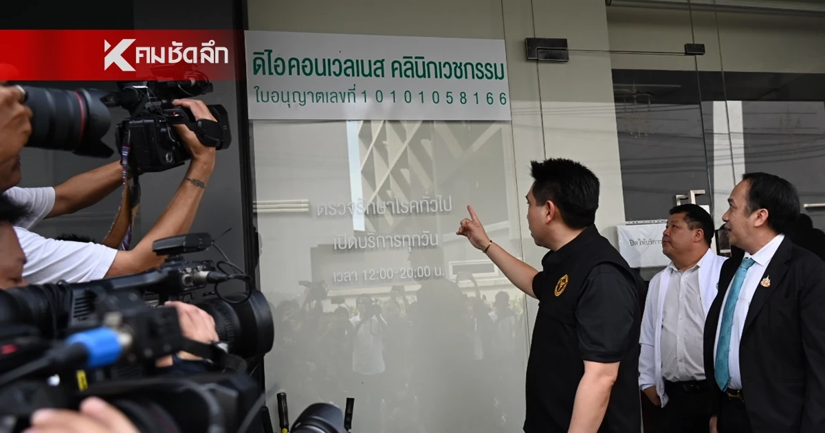 บุกคลินิก "ดิไอคอน" ไร้เงา บอสหมอเอก จนท. เก็บหลักฐาน เตรียมจ่อหมาย ดำเนินคดี บุกคลินิก "ดิไอคอน" ไร้เงา บอสหมอเอก จนท. เก็บหลักฐาน เตรียมจ่อหมาย ดำเนินคดี