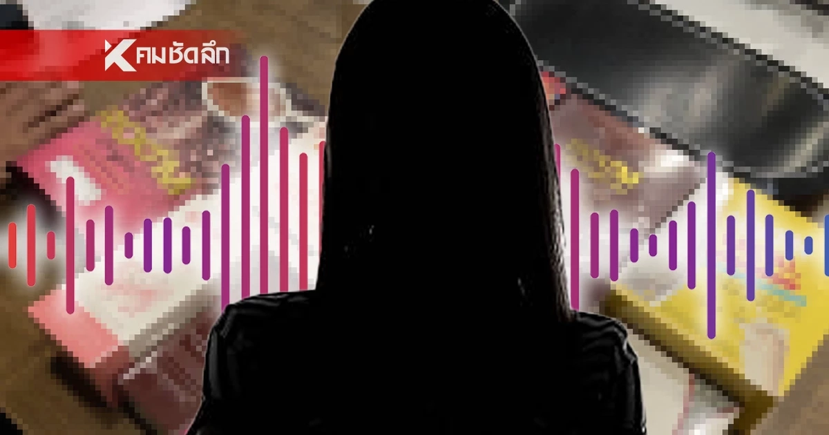 เปิดคลิปเสียงแม่ทีม "ดิไอคอน" พฤติการณ์คุ้นๆ