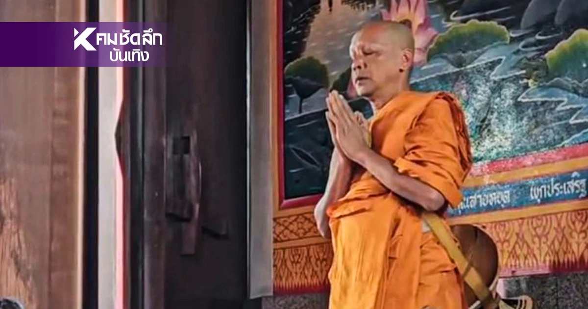 "เท่ง เถิดเทิง" ตอบชัดเจน หลังเจอข่าวลือ วัดสร้างกระแสจ้างบวช 10 วัน "เท่ง เถิดเทิง" ตอบชัดเจน หลังเจอข่าวลือ วัดสร้างกระแสจ้างบวช 10 วัน