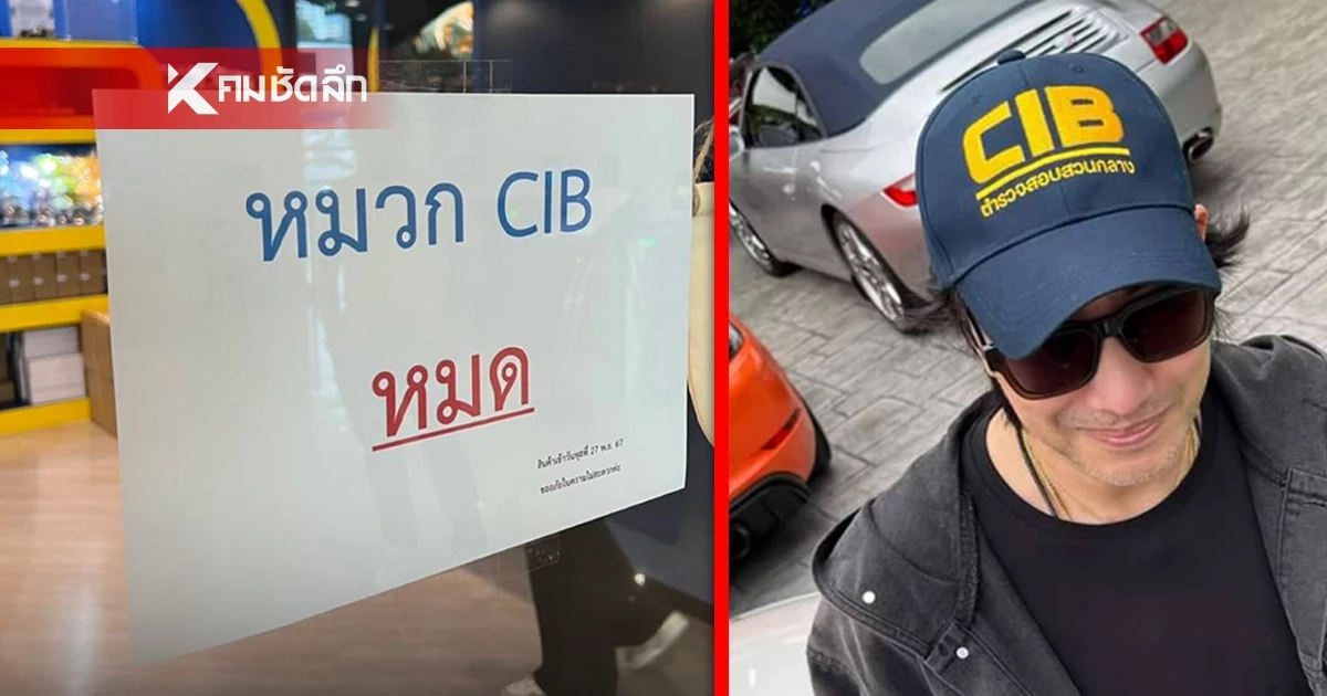 "หมวก CIB" ฟีเวอร์ ขายเกลี้ยงช็อป หลัง "หนุ่ม กรรชัย" ใส่ "หมวก CIB" ฟีเวอร์ ขายเกลี้ยงช็อป หลัง "หนุ่ม กรรชัย" ใส่