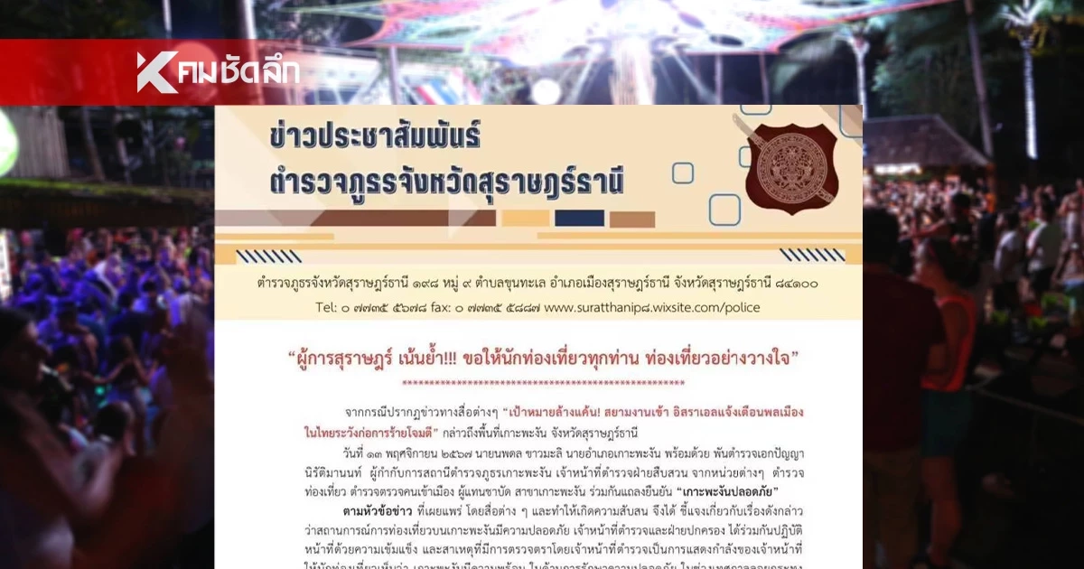 ตำรวจ ยืนยัน "เกาะพะงัน" ปลอดภัย หลังมีข่าวก่อการร้าย ในงานฟูลมูนปาร์ตี้ ตำรวจ ยืนยัน "เกาะพะงัน" ปลอดภัย หลังมีข่าวก่อการร้าย ในงานฟูลมูนปาร์ตี้