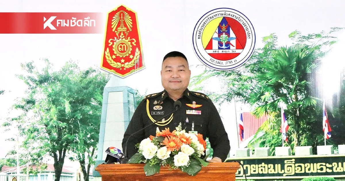 กองทัพภาคที่ 3 แจงสถานการณ์ "ว้าแดง-ทหารไทย" ชายแดนแม่ฮ่องสอน ยังอยู่ในภาวะปกติ กองทัพภาคที่ 3 แจงสถานการณ์ "ว้าแดง-ทหารไทย" ชายแดนแม่ฮ่องสอน ยังอยู่ในภาวะปกติ