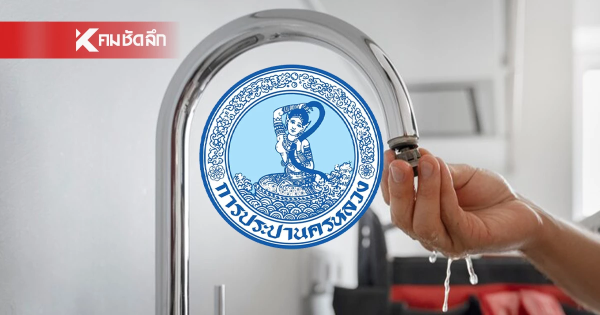 เช็กพิกัด "น้ำประปา" ไหลอ่อนถึง น้ำไม่ไหล คืนนี้ 7 พ.ย. 2567 พื้นที่ไหนบ้าง เช็กพิกัด "น้ำประปา" ไหลอ่อนถึง น้ำไม่ไหล คืนนี้ 7 พ.ย. 2567 พื้นที่ไหนบ้าง