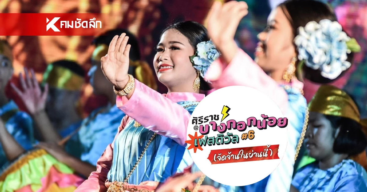 ชวน ชิม ช็อป เที่ยว งานศิริราช@บางกอกน้อยเฟสติวัล ครั้งที่ 6 ชวน ชิม ช็อป เที่ยว งานศิริราช@บางกอกน้อยเฟสติวัล ครั้งที่ 6
