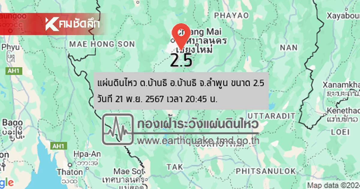 ด่วน! แผ่นดินไหวลำพูน ขนาด 2.5 ลึก 1 กม. ยังไม่ได้รับรายงานความรู้สึกสั่นไหว ด่วน! แผ่นดินไหวลำพูน ขนาด 2.5 ลึก 1 กม. ยังไม่ได้รับรายงานความรู้สึกสั่นไหว