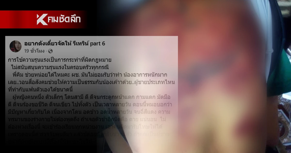 สาวสุดช้ำ ถูก แฟนหนุ่ม วัย 19 หลอนยา พาน้องมารุมซ้อมปางตาย ต่อหน้าลูก 9 เดือน สาวสุดช้ำ ถูก แฟนหนุ่ม วัย 19 หลอนยา พาน้องมารุมซ้อมปางตาย ต่อหน้าลูก 9 เดือน