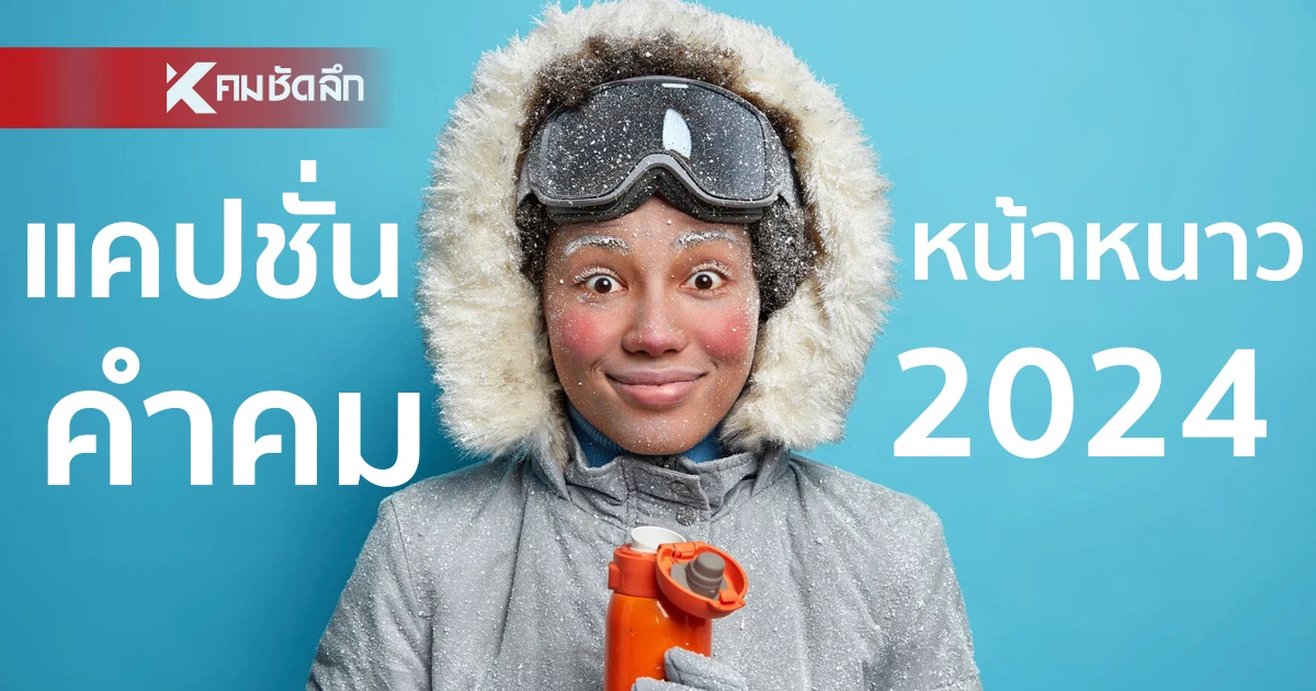 แคปชั่น หน้าหนาว 2024 อัปเดตคำคมใหม่ล่าสุด ฮาๆ หรือซึ้งๆ อวยพรสุขภาพ แคปชั่น หน้าหนาว 2024 อัปเดตคำคมใหม่ล่าสุด ฮาๆ หรือซึ้งๆ อวยพรสุขภาพ