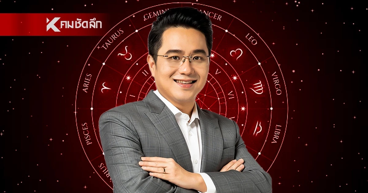 ดูดวงวันนี้ “หมอช้าง” เปิดดวง 2 ราศีปวดหัวหนักมาก เรื่องรักไม่ใช่แค่คน 2 คน