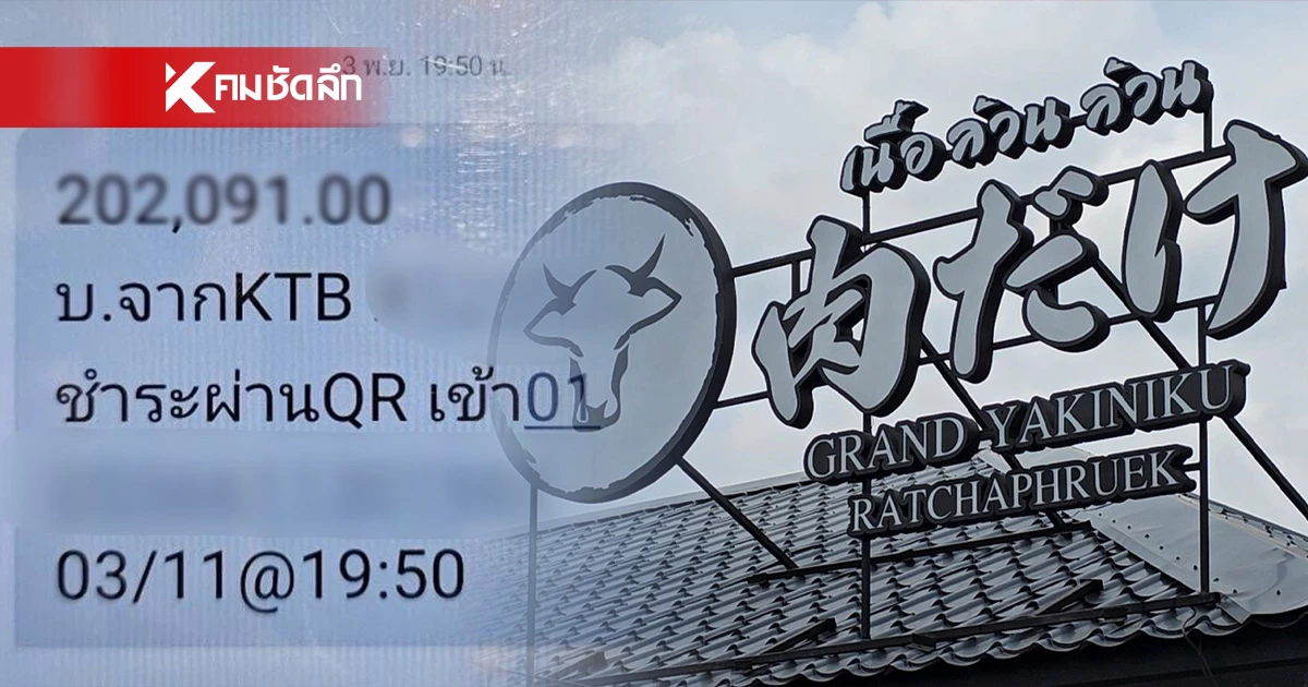 ร้านปิ้งย่างดัง โพสต์ตามหาลูกค้า สแกนจ่ายเกิน 2 แสน ผ่านมา 3 วัน ยังไร้เงา ร้านปิ้งย่างดัง โพสต์ตามหาลูกค้า สแกนจ่ายเกิน 2 แสน ผ่านมา 3 วัน ยังไร้เงา