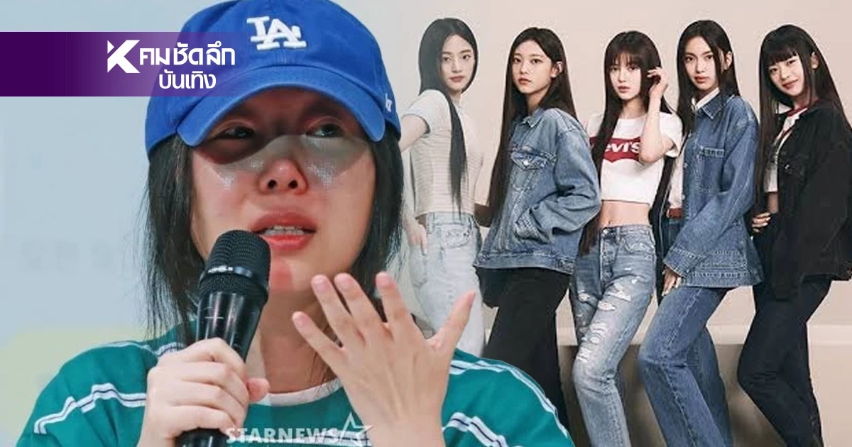 "มินฮีจิน" ยื่นใบลาออก ด่า HYBE สมแล้ว ถูกขุดยับ ส่อแวว "NewJeans" ฉีกสัญญา "มินฮีจิน" ยื่นใบลาออก ด่า HYBE สมแล้ว ถูกขุดยับ ส่อแวว "NewJeans" ฉีกสัญญา