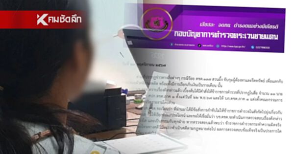 เด้งยกทีม 11 ตชด. รีดเงินผู้ต้องหาคดียาเสพติด แลกกับการปล่อยตัว