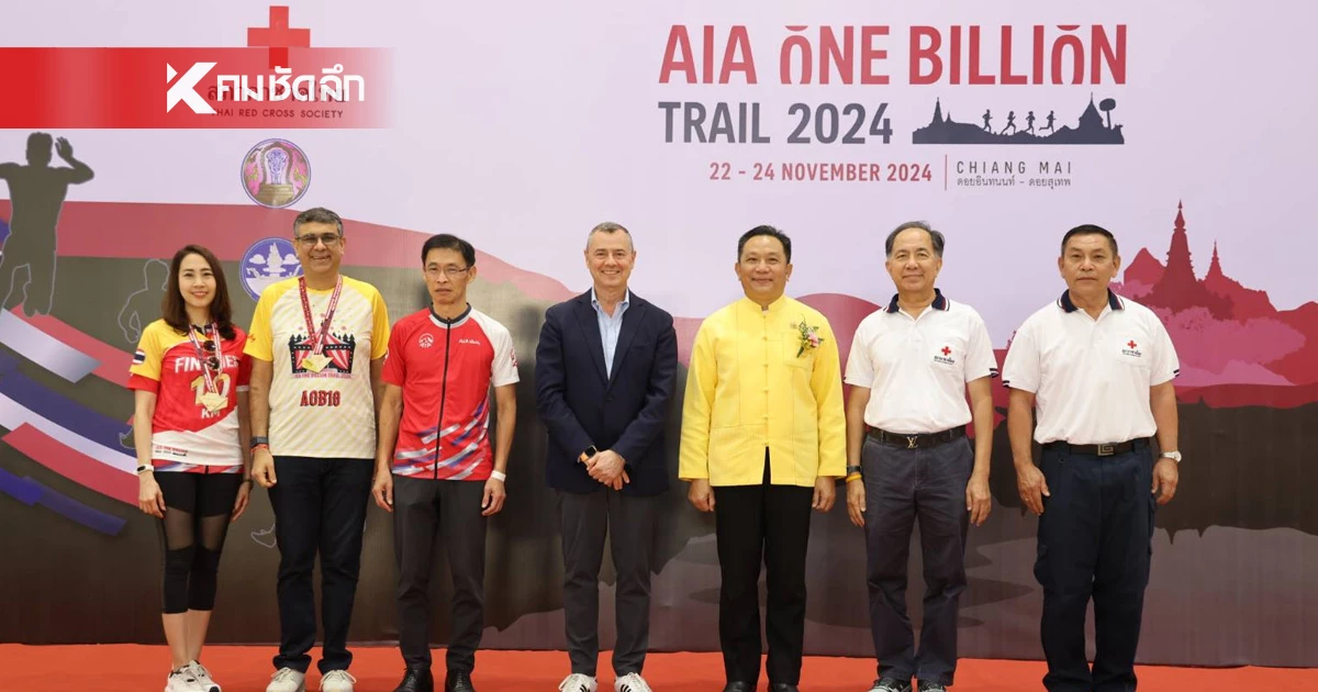 เอไอเอ ประเทศไทย จัดงานเดิน-วิ่งเทรล AIA One Billion Trail 2024 เอไอเอ ประเทศไทย จัดงานเดิน-วิ่งเทรล AIA One Billion Trail 2024
