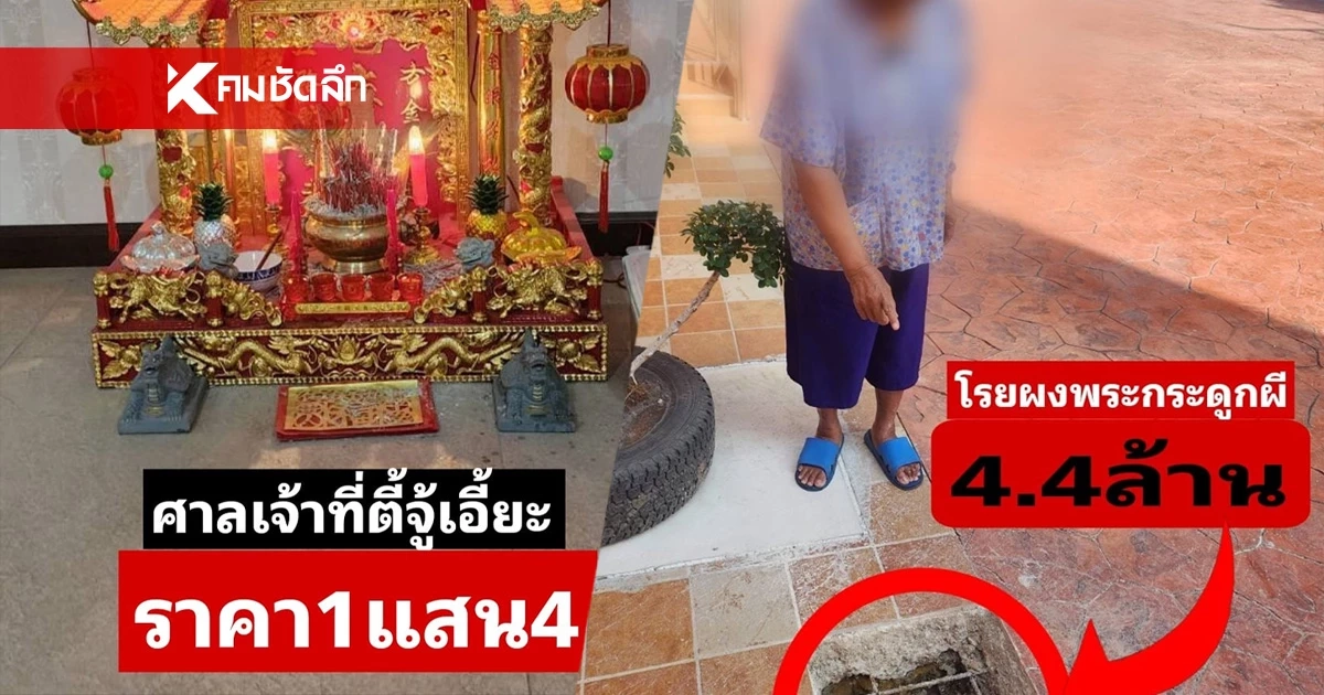 ชำแหละ ค่าพิธี-ของบูชา หมอดูฮวงจุ้ย อึ้งโอน 74 ครั้ง สูญ 66 ล้าน แค่ล้มศาล 2 ล้าน