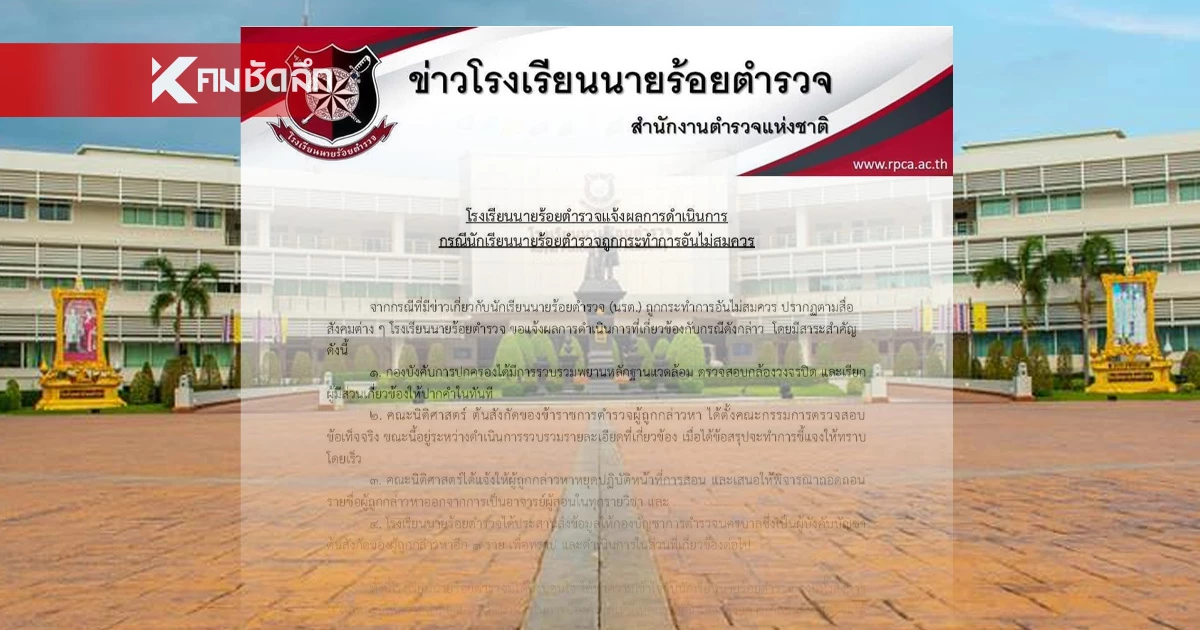 โรงเรียน นรต. สั่งอาจารย์ฉาวหยุดสอน ถอดชื่อจากอาจารย์ทุกวิชา โรงเรียน นรต. สั่งอาจารย์ฉาวหยุดสอน ถอดชื่อจากอาจารย์ทุกวิชา