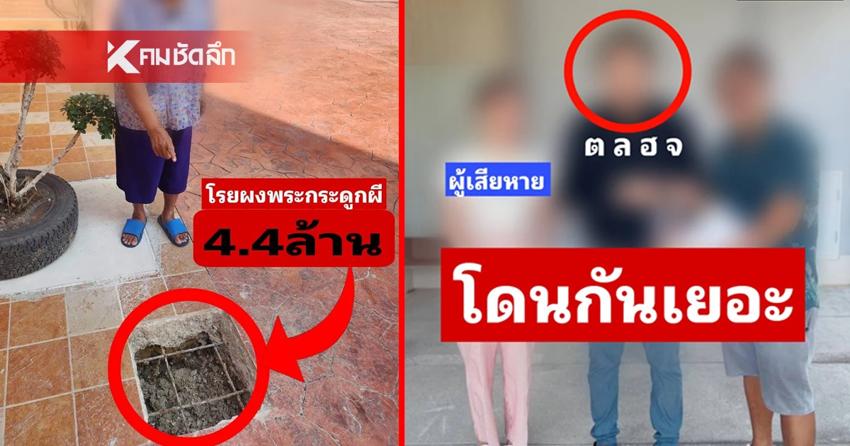 หมอดูฮวงจุ้ย หลอกดูดวงยาย 77 ทำพิธี โรยผงกระดูกผี ปรับฮวงจุ้ย สูญเงิน 66 ล้าน หมอดูฮวงจุ้ย หลอกดูดวงยาย 77 ทำพิธี โรยผงกระดูกผี ปรับฮวงจุ้ย สูญเงิน 66 ล้าน
