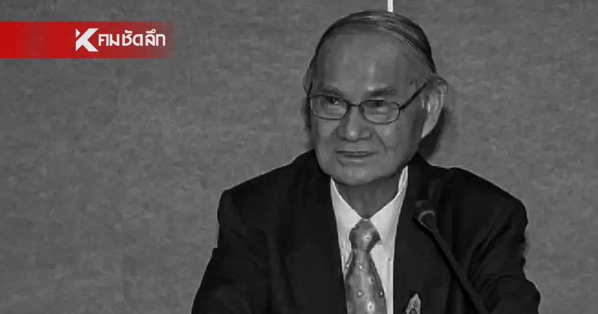 อาลัย "สมชัย ฤชุพันธุ์" อดีตอธิบดีกรมสรรพสามิต-อดีตสปช. เสียชีวิต ในวัย 86 ปี อาลัย "สมชัย ฤชุพันธุ์" อดีตอธิบดีกรมสรรพสามิต-อดีตสปช. เสียชีวิต ในวัย 86 ปี