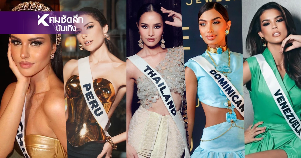 ส่องนางงามตัวเต็ง "Miss Universe 2024" ดีกรีเลิศ สวย ออร่าพุ่ง ส่องนางงามตัวเต็ง "Miss Universe 2024" ดีกรีเลิศ สวย ออร่าพุ่ง