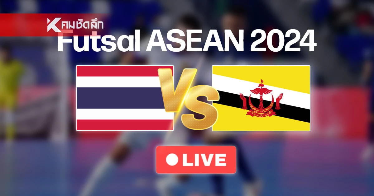 ลิงค์ดูสด ฟุตซอลไทย VS บรูไน ฟุตซอลชิงแชมป์อาเซียน 2 พ.ย. 67 เวลา 18.00 น. ลิงค์ดูสด ฟุตซอลไทย VS บรูไน ฟุตซอลชิงแชมป์อาเซียน 2 พ.ย. 67 เวลา 18.00 น.
