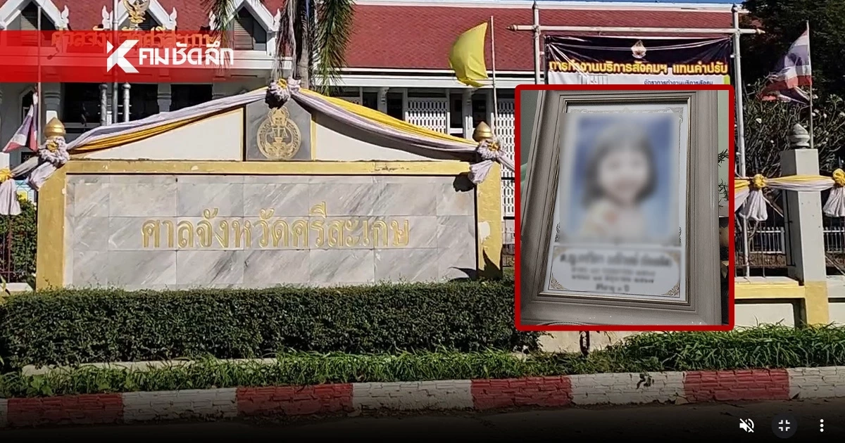 ศาลศรีสะเกษ ตัดสินคดีน้องอลิส สั่งจำคุก 3 ครู 1 ปี 6 เดือน ปรับ 25,000 บาท ศาลศรีสะเกษ ตัดสินคดีน้องอลิส สั่งจำคุก 3 ครู 1 ปี 6 เดือน ปรับ 25,000 บาท