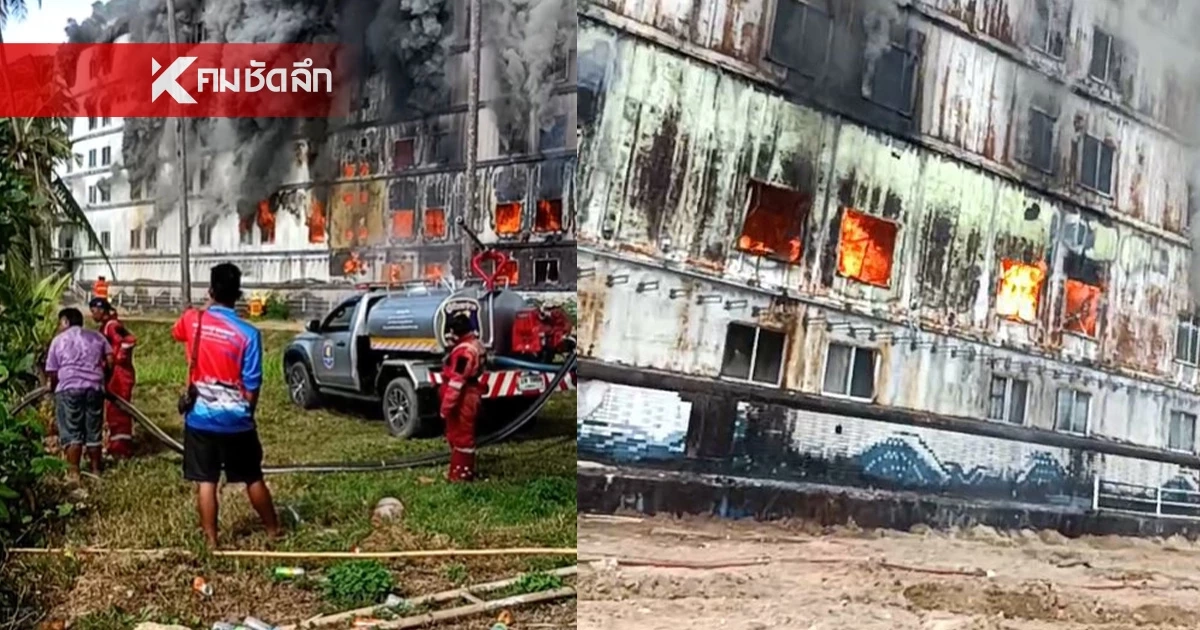 ระทึก! ไฟไหม้โรงแรมดังเกาะช้าง โรงแรมเรือร้าง ยังควบคุมเพลิงไม่ได้ ระทึก! ไฟไหม้โรงแรมดังเกาะช้าง โรงแรมเรือร้าง ยังควบคุมเพลิงไม่ได้