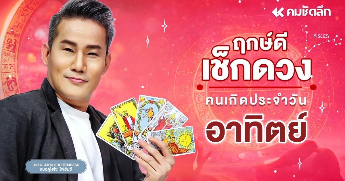 "เช็คดวงวันนี้" ส่องเลข หวยออก วันอาทิตย์ที่ 8 ธันวาคม พ.ศ.2567 ฤกษ์ดี "เช็คดวงวันนี้" ส่องเลข หวยออก วันอาทิตย์ที่ 8 ธันวาคม พ.ศ.2567 ฤกษ์ดี