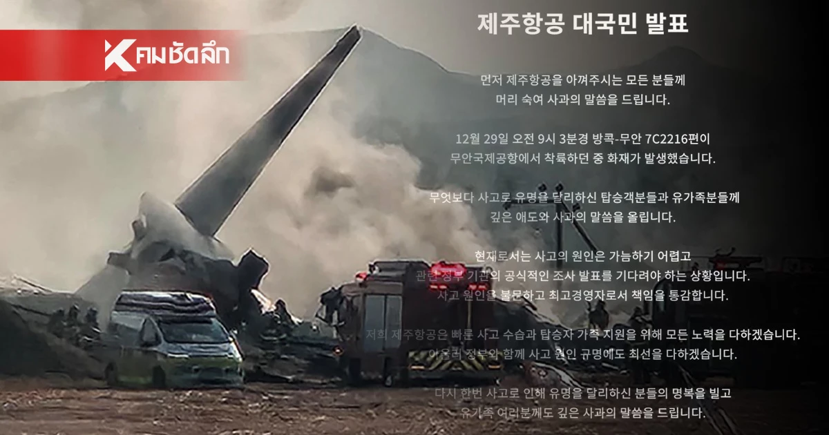 สายการบินเจจูแอร์ Jeju Air ออกแถลงขอโทษ เหตุสลดเครื่องบินไถลรันเวย์ สายการบินเจจูแอร์ Jeju Air ออกแถลงขอโทษ เหตุสลดเครื่องบินไถลรันเวย์