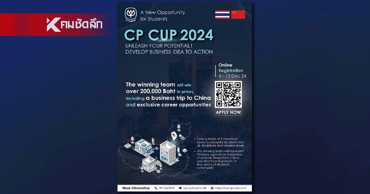 CP CUP 2024 หนุนนักศึกษาแสดงศักยภาพ สร้างแผนธุรกิจ ลุ้นรางวัลกว่า 200,000 บาท CP CUP 2024 หนุนนักศึกษาแสดงศักยภาพ สร้างแผนธุรกิจ ลุ้นรางวัลกว่า 200,000 บาท