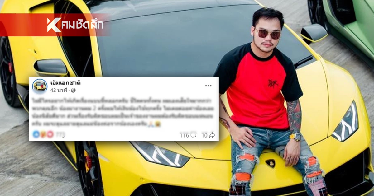 เปิดโพสต์ “เอ็ม เอกชาติ” อินฟลูฯคนสนิท “แบงค์ เลสเตอร์” รับจะดูแล “แม่-ยาย” เปิดโพสต์ “เอ็ม เอกชาติ” อินฟลูฯคนสนิท “แบงค์ เลสเตอร์” รับจะดูแล “แม่-ยาย”